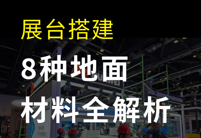 展台搭建：8种地面材料全解析