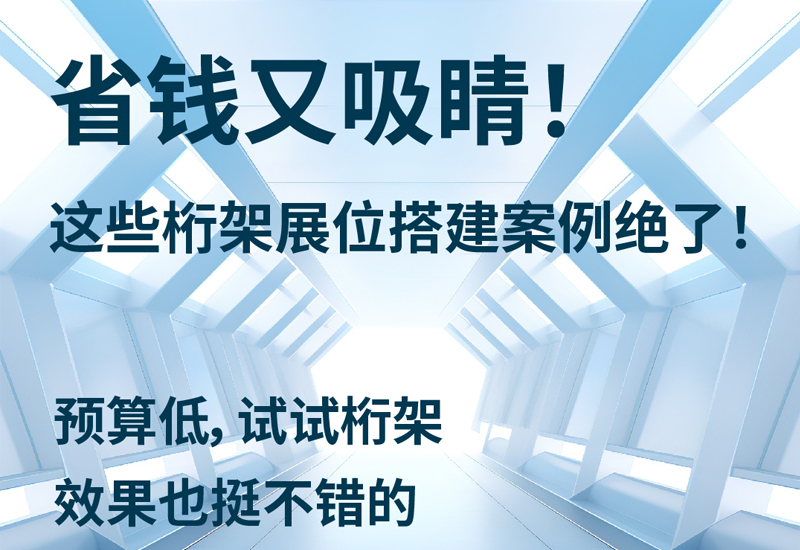 超实用桁架展位搭建秘籍，预算有限也能大放异彩！