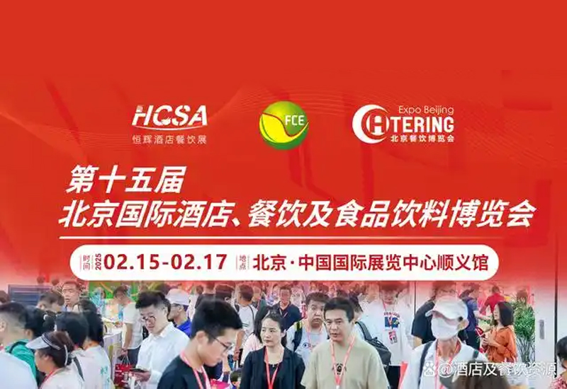 2025年北京酒店餐饮博览会