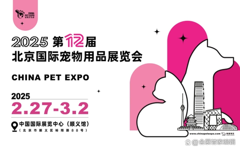2025第12届北京国际宠物用品展览会