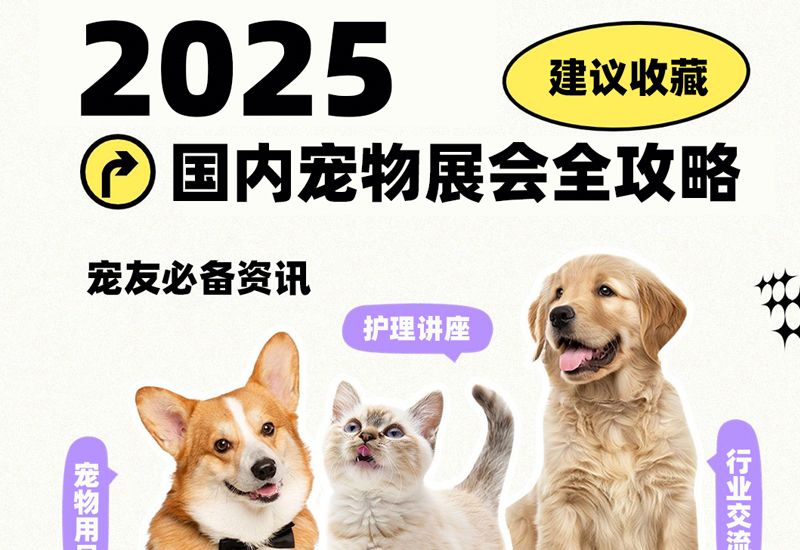 收藏｜2025年国内宠物展会全攻略｜宠友必备资讯！