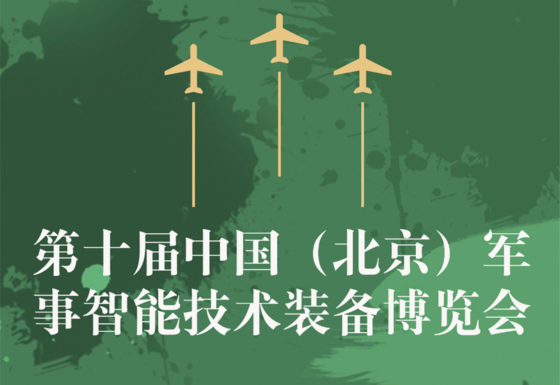 第十届中国（北京）军事智能技术装备博览会