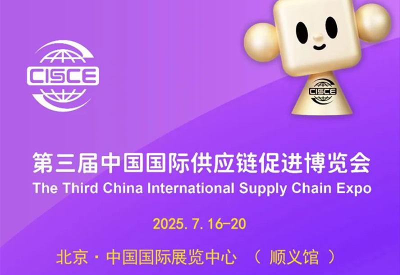 邀请函｜第三届中国国际供应链促进博览会