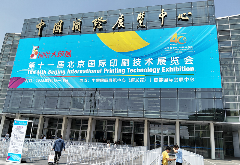 第十一届北京国际印刷技术展览会盛大启幕！18万㎡展区解锁印刷行业未来趋势