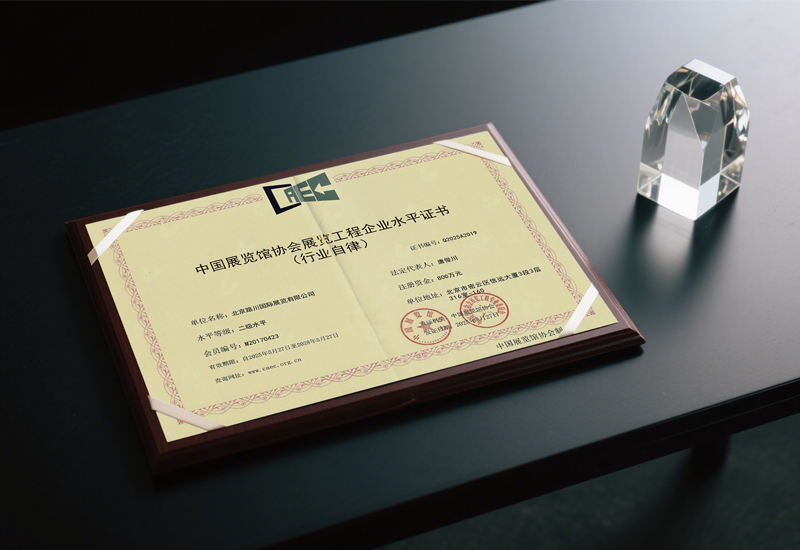 荣耀见证！路川展览荣获中国展览馆协会展览工程二级资质！