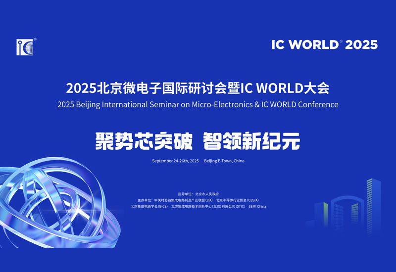 官宣！2025北京微电子国际研讨会暨IC WORLD大会指定搭建商｜北京路川国际展览有限公司