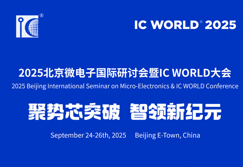 2025北京微电子国际研讨会暨IC WORLD大会在京开幕