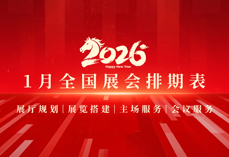 1月全国展会清单：2026最新排期来了