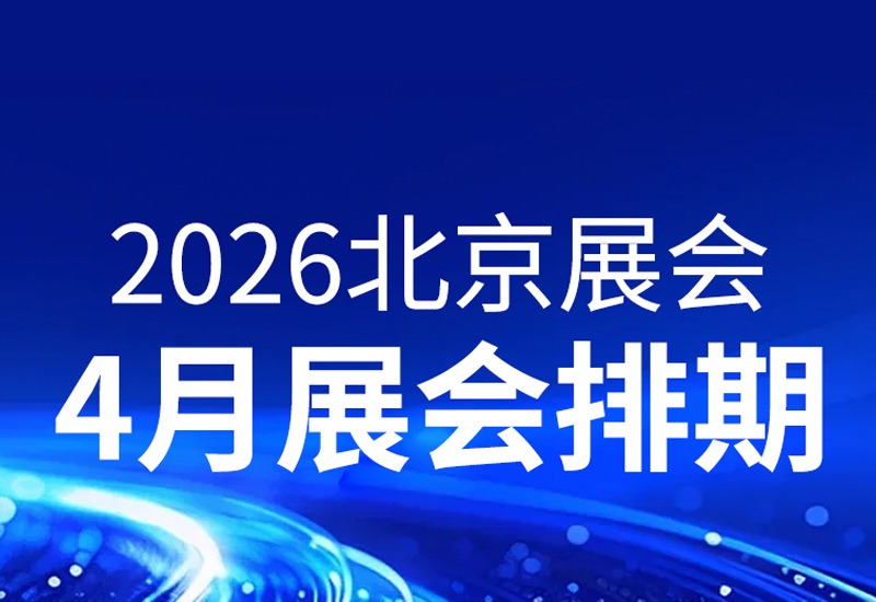 官宣！北京4月展会排期公布，行业盛会扎堆来袭