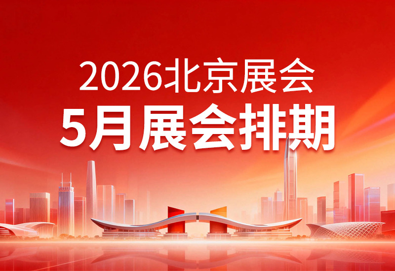最新｜2026北京5月展会排期，建议收藏