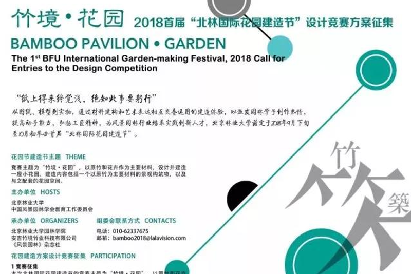 “ 竹境·花园”2018首届“北林国际花园建造节”设计竞赛方案征集