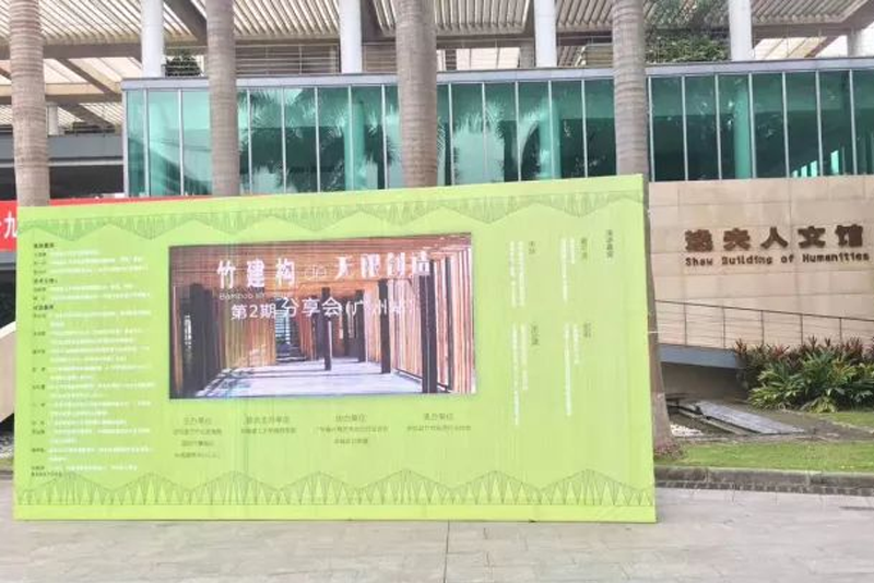 第二期“竹建构的无限创造”分享会