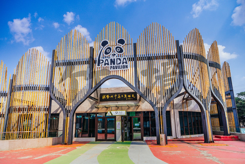 沈阳熊猫馆