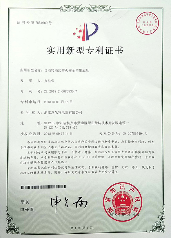 自动转动式防火安全型集成灶