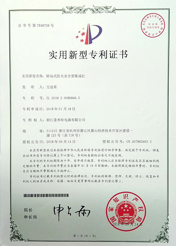 转动式防火安全型集成灶