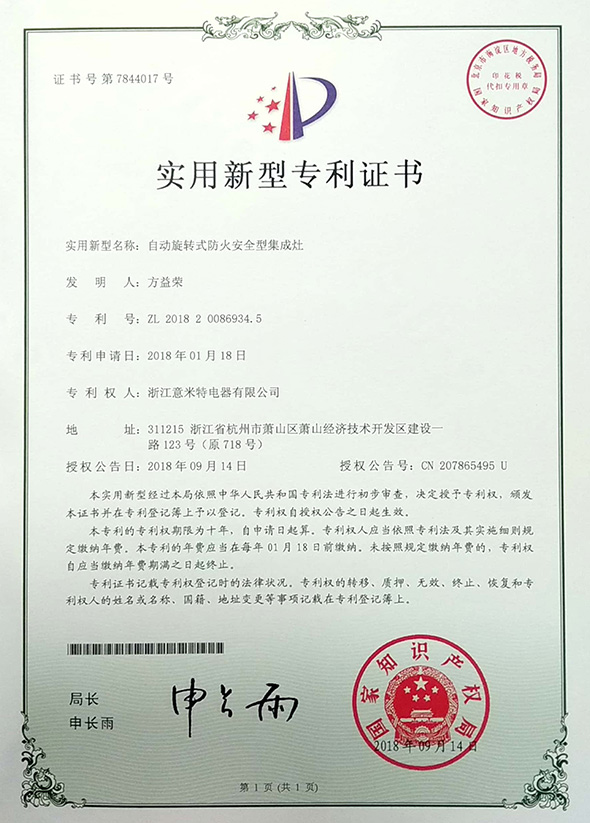 自动旋转式防火安全型集成灶