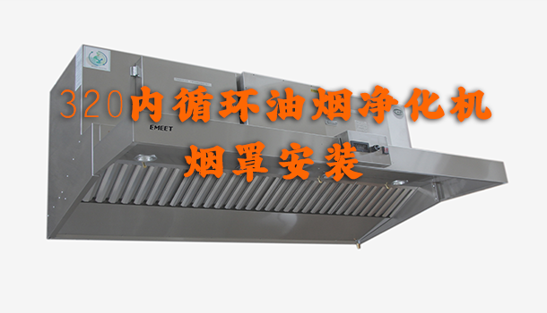 320内循环油烟净化机烟罩安装