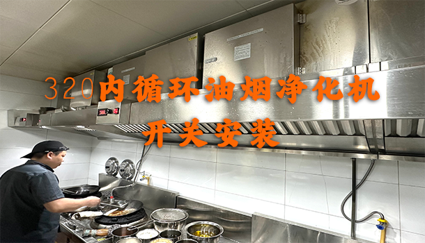 320净化机开关安装（视频）