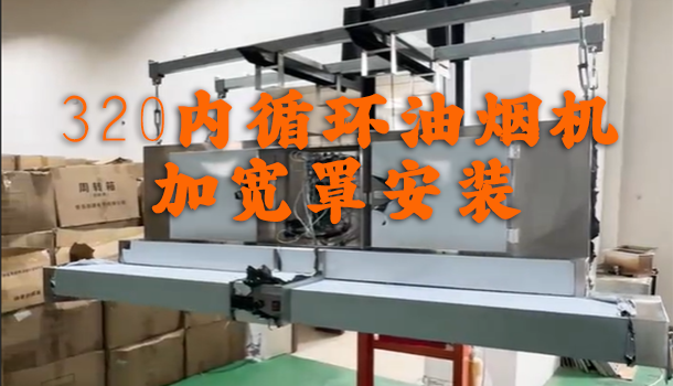 意米特内循环油烟机加宽罩安装