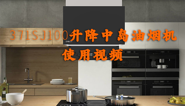 371SJ100升降中岛油烟机使用视频