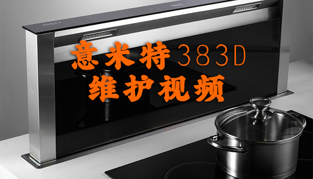 意米特台嵌式升降油烟机383D维护视频