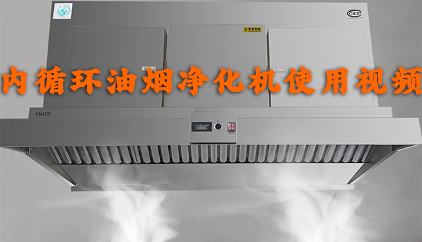 内循环油烟净化机使用视频