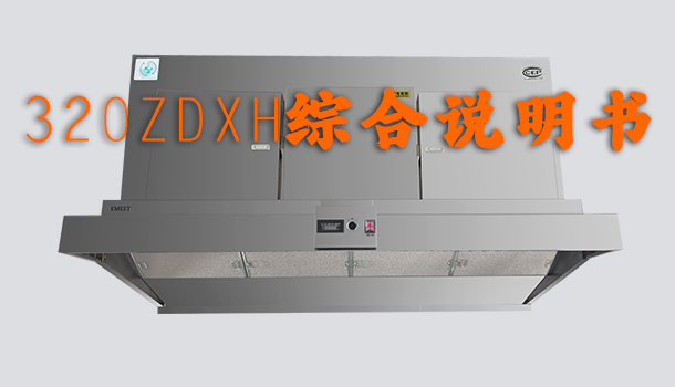 320ZDXH综合说明书