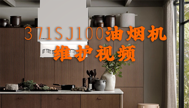 371SJ100升降油烟机维护视频