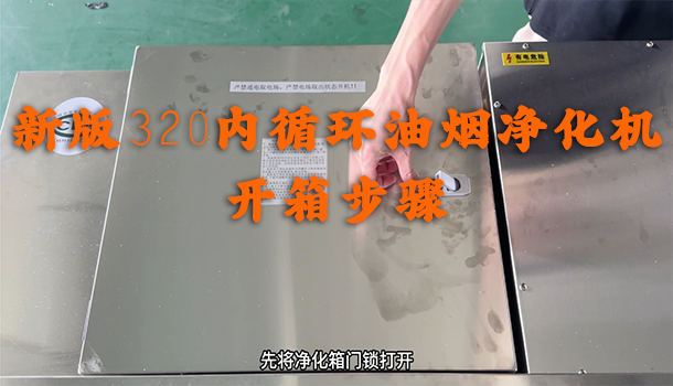 新版320内循环油烟净化机开箱步骤