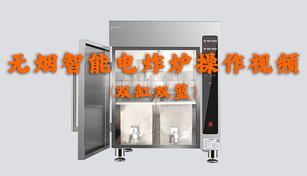 （双缸双篮）无烟智能电炸炉操作视频