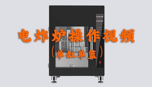 电炸炉操作视频（单杠单篮）