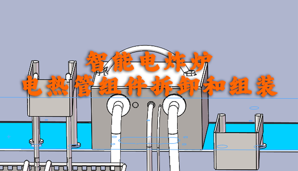 智能电炸炉电热管组件拆卸和组装