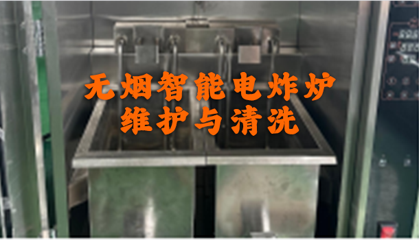 无烟智能电炸炉维护与清洗