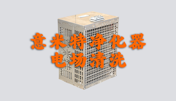 意米特电场清洗教程