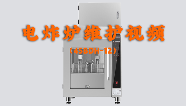 45BDH-12维护视频