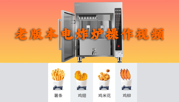 老版电炸炉操作视频