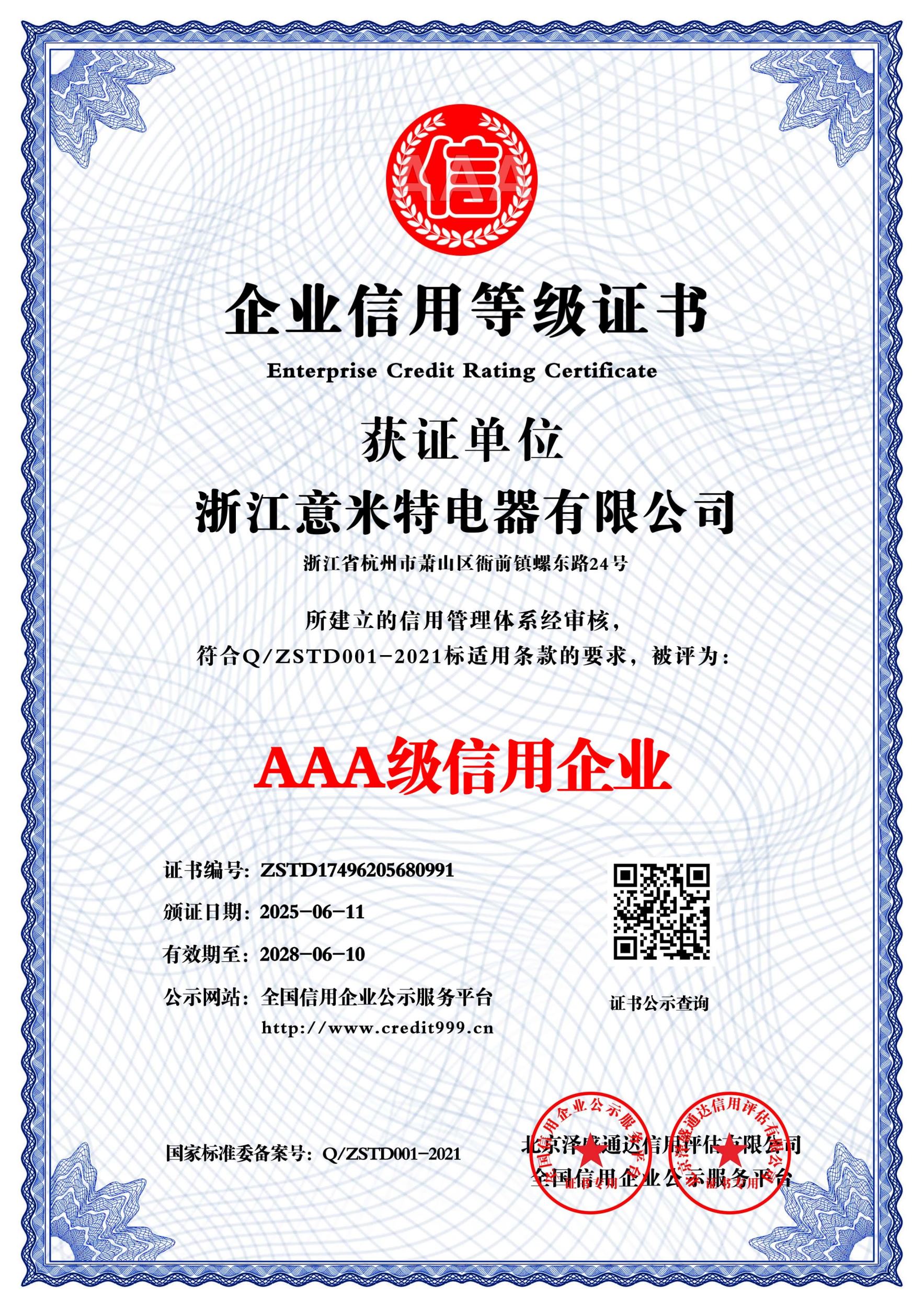 企业信用等级证书