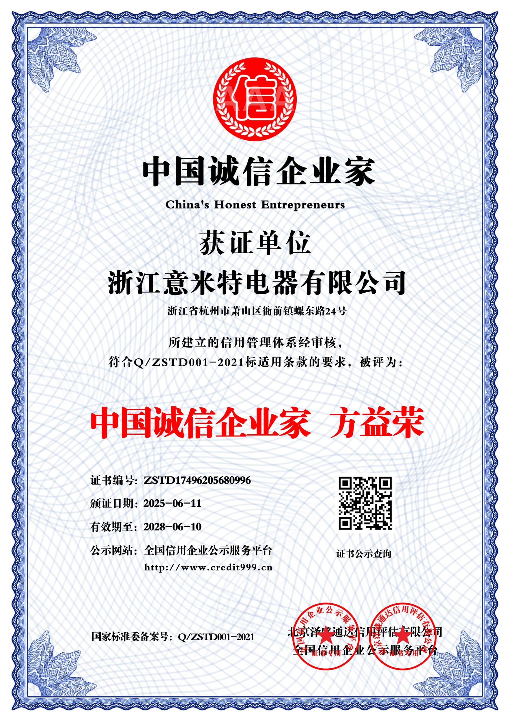 中国诚信企业家