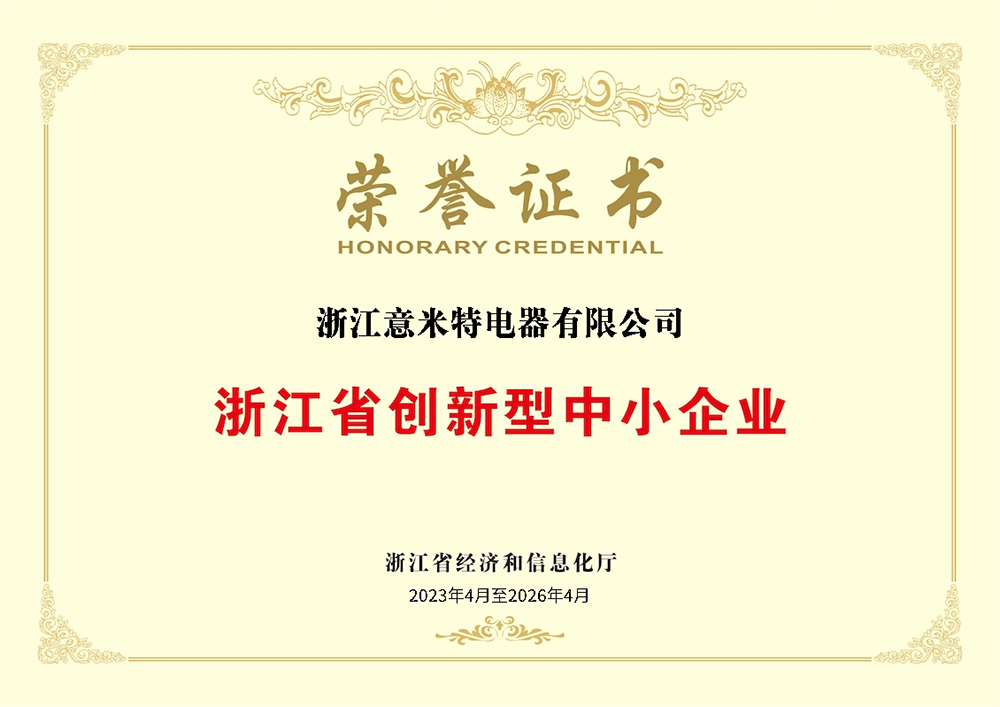 浙江省创新型中小企业荣誉证书