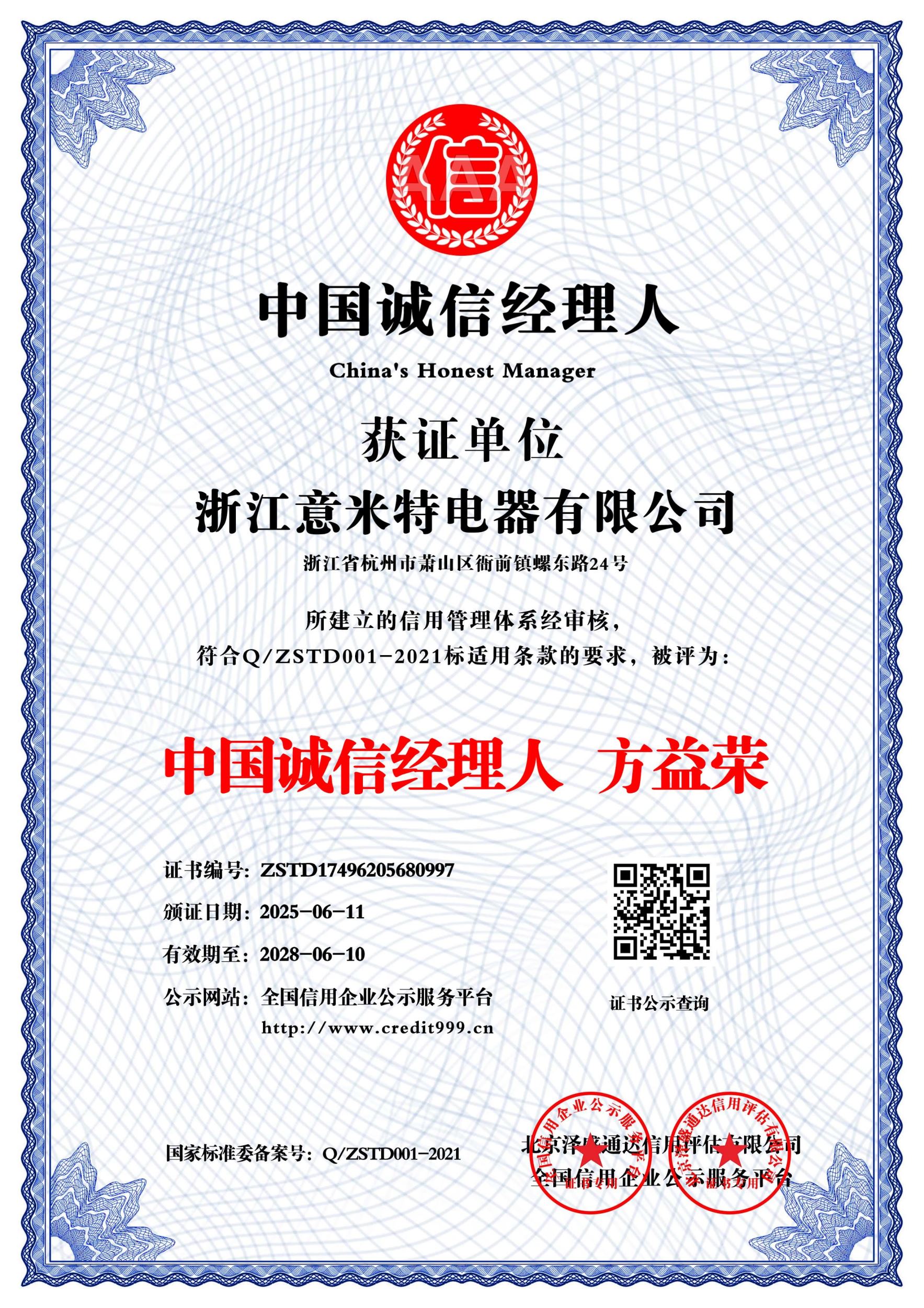 中国诚信经理人