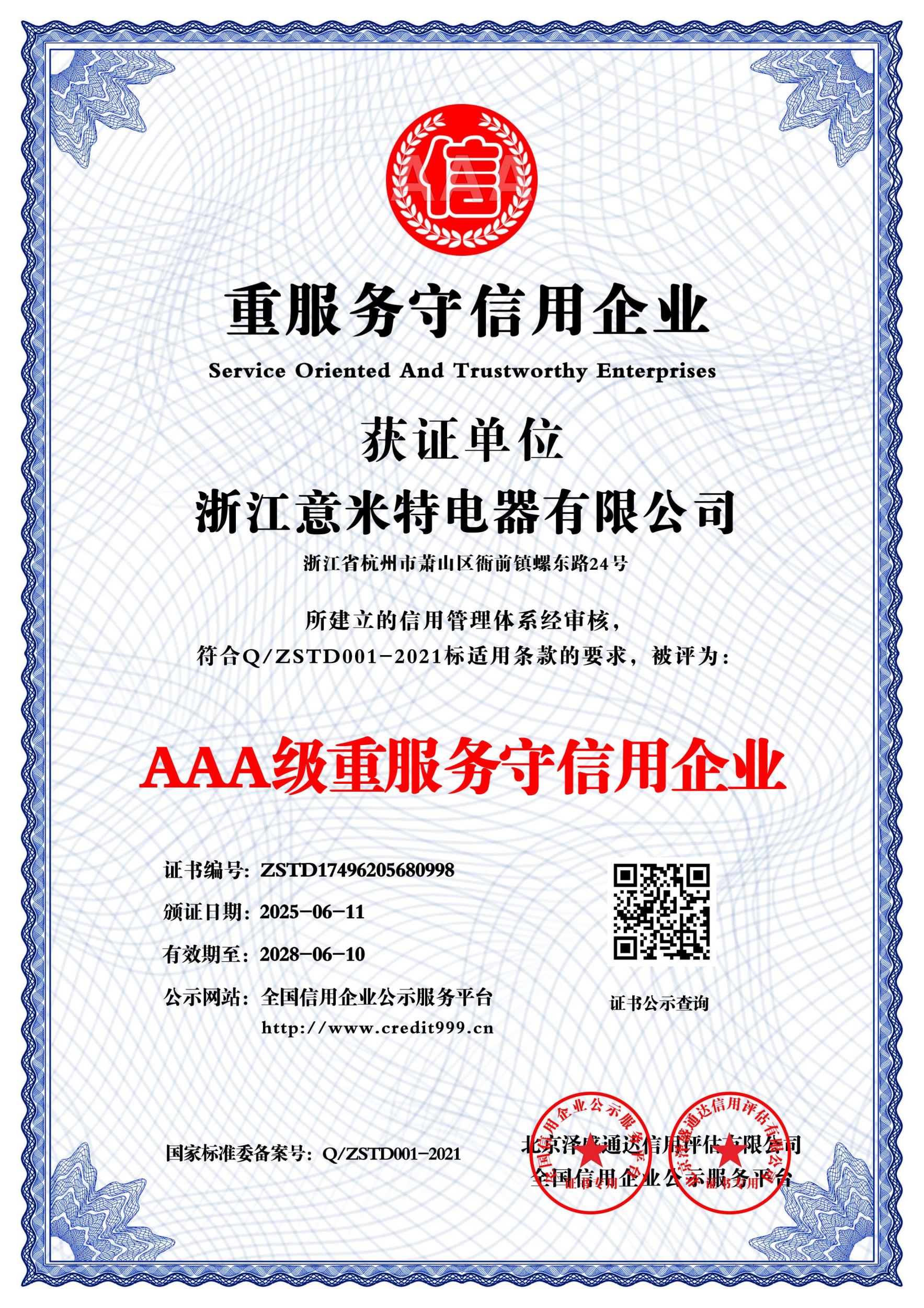 重服务守信用企业