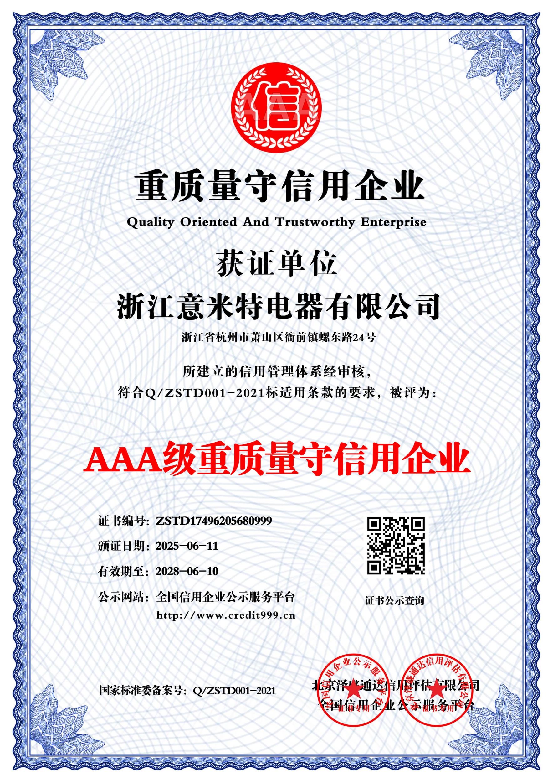 重质量守信用企业