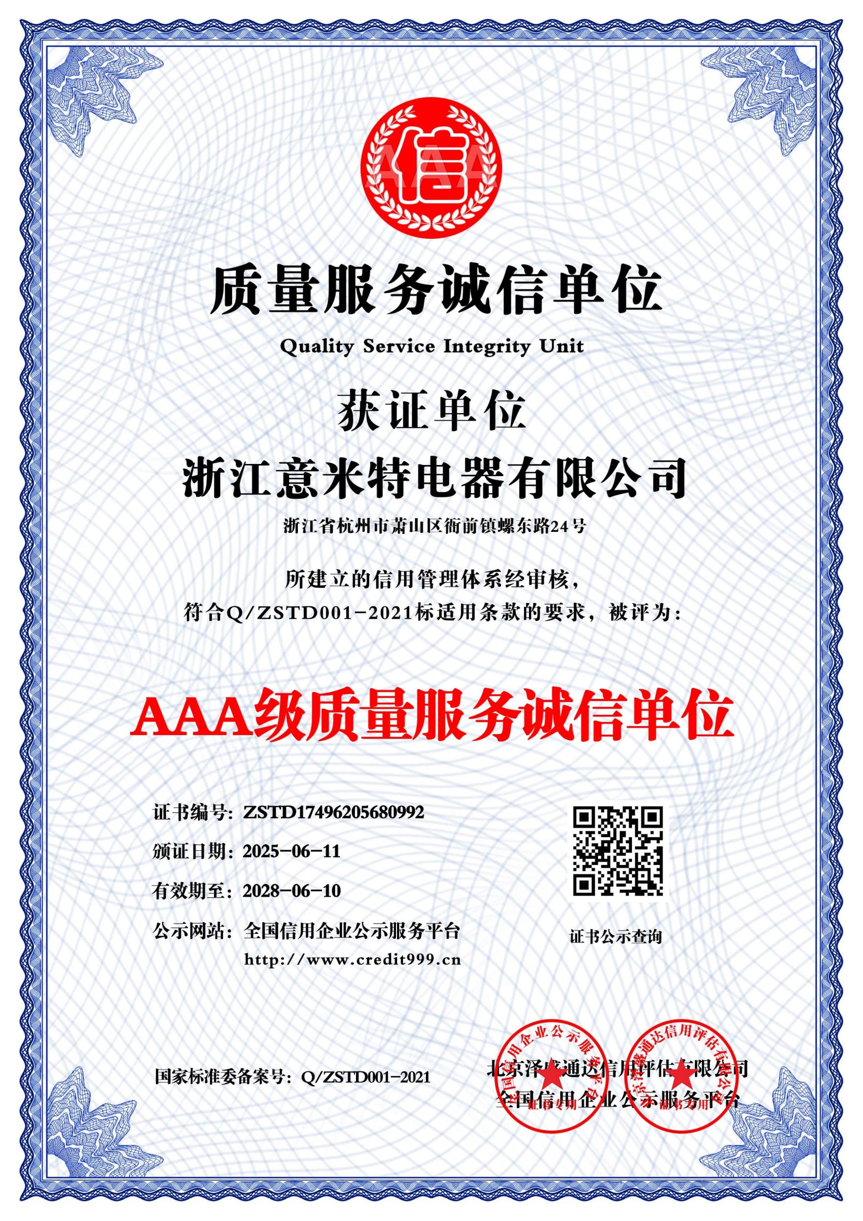 质量服务诚信单位