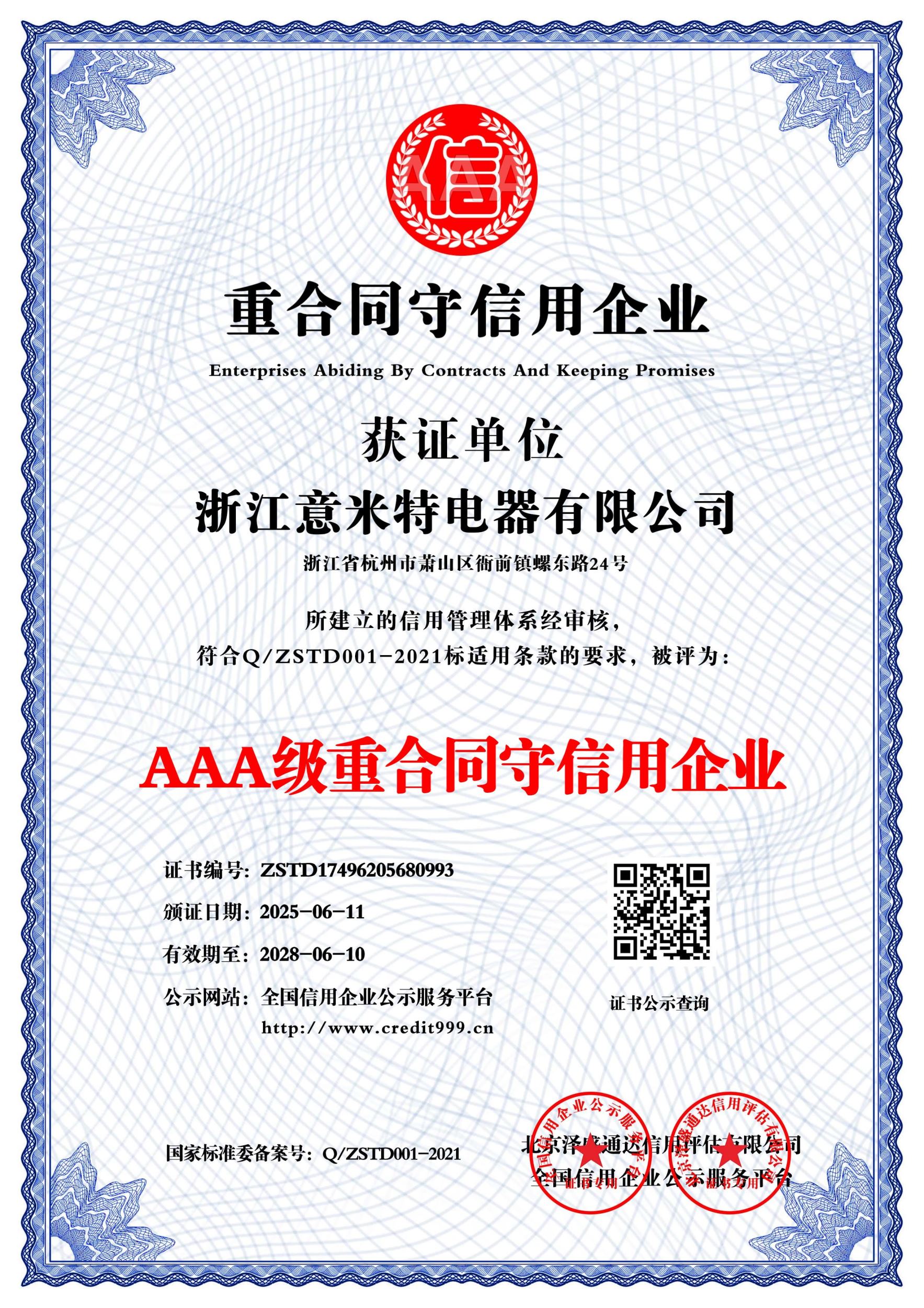 重合同守信用企业