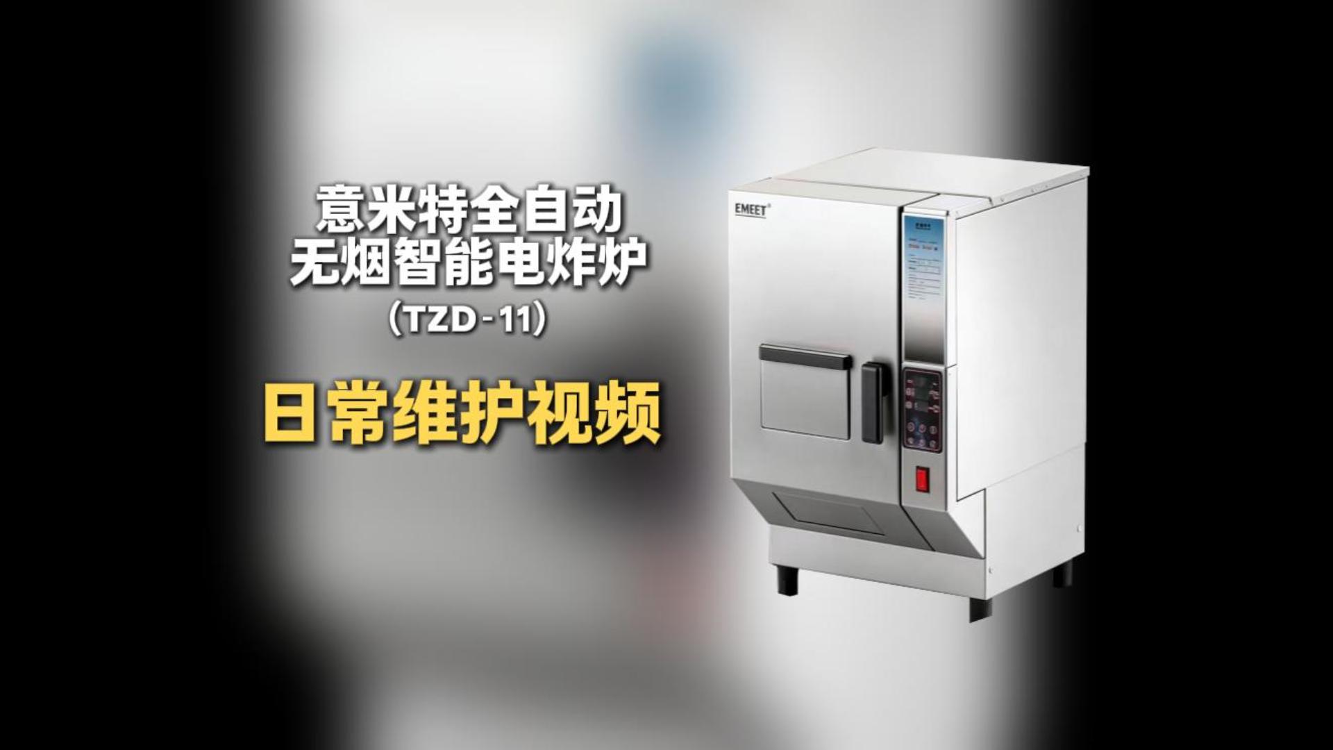 意米特全自动无烟智能电炸炉TZD-11日常维护