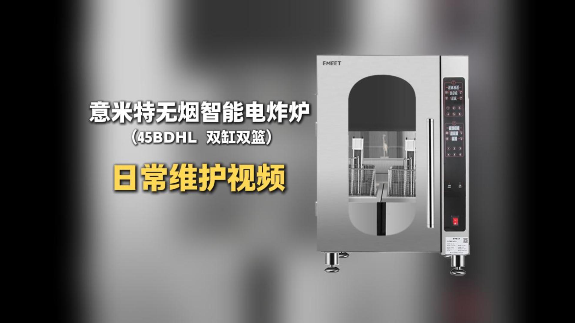意米特无烟智能电炸炉45BDHL日常维护视频