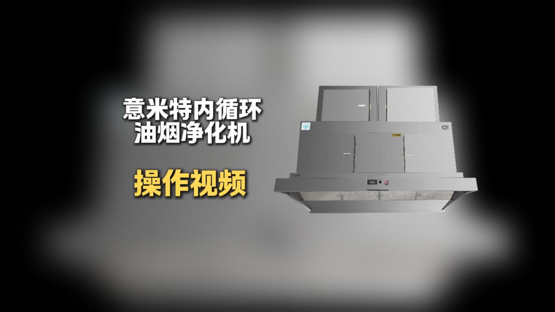 内循环油烟净化机使用视频