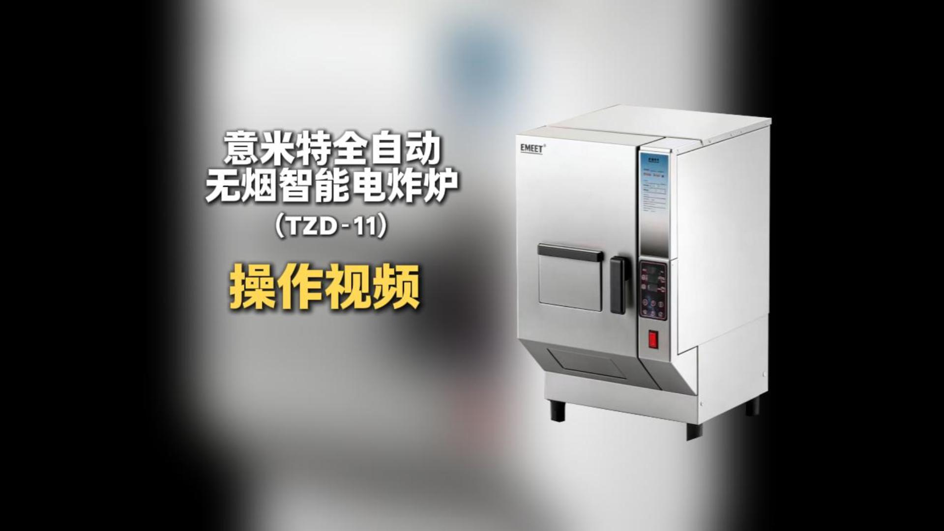 意米特全自动无烟智能电炸炉TZD-11使用视频