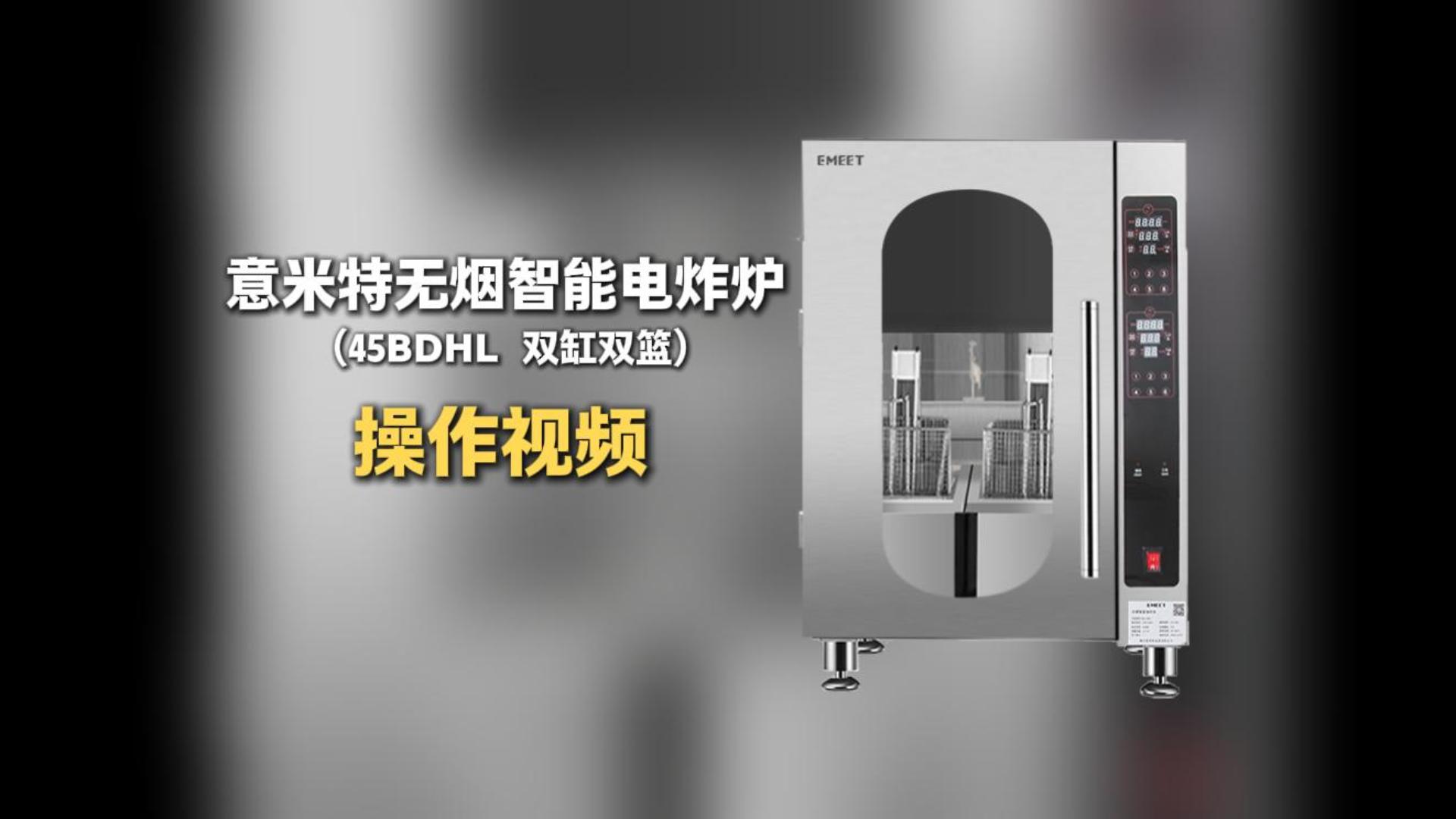 意米特无烟智能电炸炉45BDHL使用视频