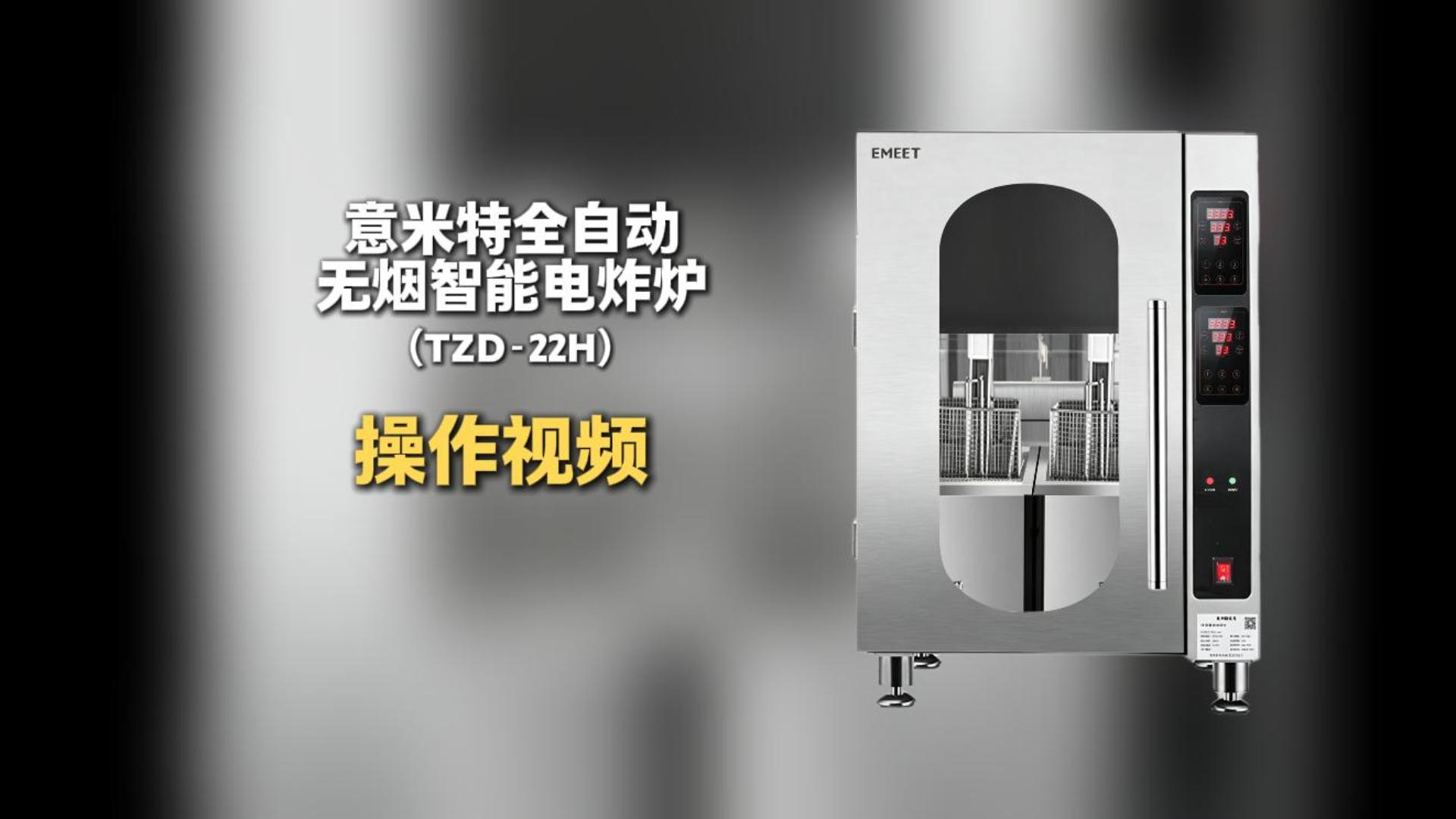 意米特无烟智能电炸炉TZD-22H使用视频